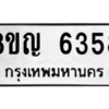 รับจัดหาทะเบียน 6358 หมวดใหม่ 8ขญ  6358 ทะเบียนมงคล ผลรวมดี 36 – PW0829 -8ขญ