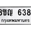 รับจัดหาทะเบียน 6381 หมวดใหม่ 8ขญ  6381 ทะเบียนมงคล ผลรวมดี 32 – PW0829 -8ขญ