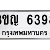 รับจัดหาทะเบียน 6398 หมวดใหม่ 8ขญ  6398 ทะเบียนมงคล ผลรวมดี 40 – PW0829 -8ขญ