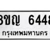 รับจัดหาทะเบียน 6448 หมวดใหม่ 8ขญ  6448 ทะเบียนมงคล ผลรวมดี 36 – PW0829 -8ขญ