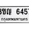 รับจัดหาทะเบียน 6457 หมวดใหม่ 8ขญ  6457 ทะเบียนมงคล ผลรวมดี 36 – PW0829 -8ขญ