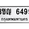 รับจัดหาทะเบียน 6499 หมวดใหม่ 8ขญ  6499 ทะเบียนมงคล ผลรวมดี 42 – PW0829 -8ขญ