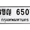 รับจัดหาทะเบียน 6507 หมวดใหม่ 8ขญ  6507 ทะเบียนมงคล ผลรวมดี 32 – PW0829 -8ขญ