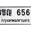รับจัดหาทะเบียน 6569 หมวดใหม่ 8ขญ  6569 ทะเบียนมงคล ผลรวมดี 40 – PW0829 -8ขญ