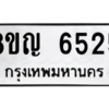 รับจัดหาทะเบียน 6525 หมวดใหม่ 8ขญ  6525 ทะเบียนมงคล ผลรวมดี 32 – PW0829 -8ขญ