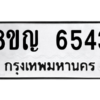 รับจัดหาทะเบียน 6543 หมวดใหม่ 8ขญ  6543 ทะเบียนมงคล ผลรวมดี 32 – PW0829 -8ขญ