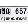 รับจัดหาทะเบียน 6578 หมวดใหม่ 8ขญ  6578 ทะเบียนมงคล ผลรวมดี 40 – PW0829 -8ขญ