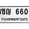 รับจัดหาทะเบียน 6606 หมวดใหม่ 8ขญ  6606 ทะเบียนมงคล ผลรวมดี 32 – PW0829 -8ขญ