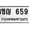 รับจัดหาทะเบียน 6592 หมวดใหม่ 8ขญ  6592 ทะเบียนมงคล ผลรวมดี 36 – PW0829 -8ขญ