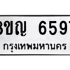 รับจัดหาทะเบียน 6597 หมวดใหม่ 8ขญ  6597 ทะเบียนมงคล ผลรวมดี 41 – PW0829 -8ขญ