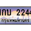 6.ทะเบียนรถ 2244 เลขประมูล ทะเบียนสวย 1กบ 2244 จากกรมขนส่ง