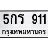 6.ทะเบียนรถ  911 ทะเบียนมงคล  5กร 911 จากกรมขนส่ง