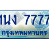 4.ทะเบียนรถตู้ 7777 เลขประมูล ทะเบียนสวย 1นง 7777 ผลรวมดี 36
