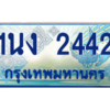 4.ทะเบียนรถตู้ 2442 เลขประมูล ทะเบียนสวย 1นง 2442 จากกรมขนส่ง