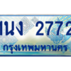 4.ทะเบียนรถตู้ 2772 เลขประมูล ทะเบียนสวย 1นง 2772 จากกรมขนส่ง