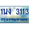 4.ทะเบียนรถตู้ 3113 เลขประมูล ทะเบียนสวย 1นง 3113 จากกรมขนส่ง