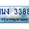 4.ทะเบียนรถตู้ 3388 เลขประมูล ทะเบียนสวย 1นง 3388 จากกรมขนส่ง