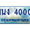 4.ทะเบียนรถตู้ 4000 เลขประมูล ทะเบียนสวย 1นง 4000 จากกรมขนส่ง