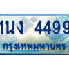 4.ทะเบียนรถตู้ 4499 เลขประมูล ทะเบียนสวย 1นง 4499 จากกรมขนส่ง