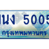 4.ทะเบียนรถตู้ 5005 เลขประมูล ทะเบียนสวย 1นง 5005 จากกรมขนส่ง