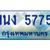4.ทะเบียนรถตู้ 5775 เลขประมูล ทะเบียนสวย 1นง 5775 ผลรวมดี 32