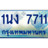 4.ทะเบียนรถตู้ 7711 เลขประมูล ทะเบียนสวย 1นง 7711 ผลรวมดี 24