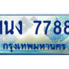 4.ทะเบียนรถตู้ 7788 เลขประมูล ทะเบียนสวย 1นง 7788 จากกรมขนส่ง