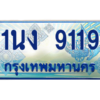 4.ทะเบียนรถตู้ 9119 เลขประมูล ทะเบียนสวย 1นง 9119 จากกรมขนส่ง
