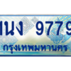 4.ทะเบียนรถตู้ 1นง 9779 เลขประมูล ทะเบียนสวย 1นง 9779 ผลรวมดี 40