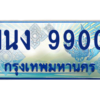 4.ทะเบียนรถตู้  9900 เลขประมูล ทะเบียนสวย 1นง 9900 จากกรมขนส่ง