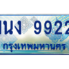 4.ทะเบียนรถตู้ 9922 เลขประมูล ทะเบียนสวย 1นง 9922 จากกรมขนส่ง