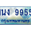 4.ทะเบียนรถตู้ 9955 เลขประมูล ทะเบียนสวย 1นง 9955 ผลรวมดี 36
