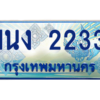 4.ทะเบียนรถตู้ 2233 เลขประมูล ทะเบียนสวย 1นง 2233 จากกรมขนส่ง