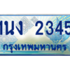 4.ทะเบียนรถตู้ 2345 เลขประมูล ทะเบียนสวย 1นง 2345 จากกรมขนส่ง