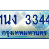 4.ทะเบียนรถตู้ 3344 เลขประมูล ทะเบียนสวย 1นง 3344 จากกรมขนส่ง