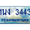 4.ทะเบียนรถตู้ 3443 เลขประมูล ทะเบียนสวย 1นง 3443 จากกรมขนส่ง