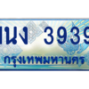 4.ทะเบียนรถตู้ 3939 เลขประมูล ทะเบียนสวย 1นง 3939 ผลรวมดี 32