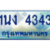 4.ทะเบียนรถตู้ 4343 เลขประมูล ทะเบียนสวย 1นง 4343 จากกรมขนส่ง
