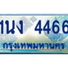 4.ทะเบียนรถตู้ 4466 เลขประมูล ทะเบียนสวย 1นง 4466 จากกรมขนส่ง