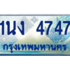 4.ทะเบียนรถตู้ 4747 เลขประมูล ทะเบียนสวย 1นง 4747 จากกรมขนส่ง