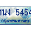 4.ทะเบียนรถตู้ 5454 เลขประมูล ทะเบียนสวย 1นง 5454 จากกรมขนส่ง