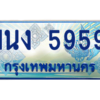 4.ทะเบียนรถตู้ 5959 เลขประมูล ทะเบียนสวย 1นง 5959 ผลรวมดี 36
