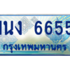 4.ทะเบียนรถตู้ 6655 เลขประมูล ทะเบียนสวย 1นง 6655 จากกรมขนส่ง