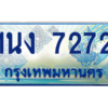 4.ทะเบียนรถตู้ 7272 เลขประมูล ทะเบียนสวย 1นง 7272 จากกรมขนส่ง