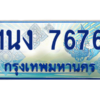 4.ทะเบียนรถตู้ 7676 เลขประมูล ทะเบียนสวย 1นง 7676 จากกรมขนส่ง