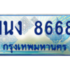 4.ทะเบียนรถตู้ 8668 เลขประมูล ทะเบียนสวย 1นง 8668 ผลรวมดี 36