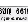 รับจัดหาทะเบียน 6619 หมวดใหม่ 8ขญ  6619 ทะเบียนมงคล ผลรวมดี 36 – PW0830 -8ขญ