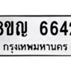 รับจัดหาทะเบียน 6642 หมวดใหม่ 8ขญ  6642 ทะเบียนมงคล ผลรวมดี 32 – PW0830 -8ขญ