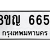 รับจัดหาทะเบียน 6651 หมวดใหม่ 8ขญ  6651 ทะเบียนมงคล ผลรวมดี 32 – PW0830 -8ขญ