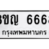 รับจัดหาทะเบียน 6668 หมวดใหม่ 8ขญ  6668 ทะเบียนมงคล ผลรวมดี 40 – PW0830 -8ขญ